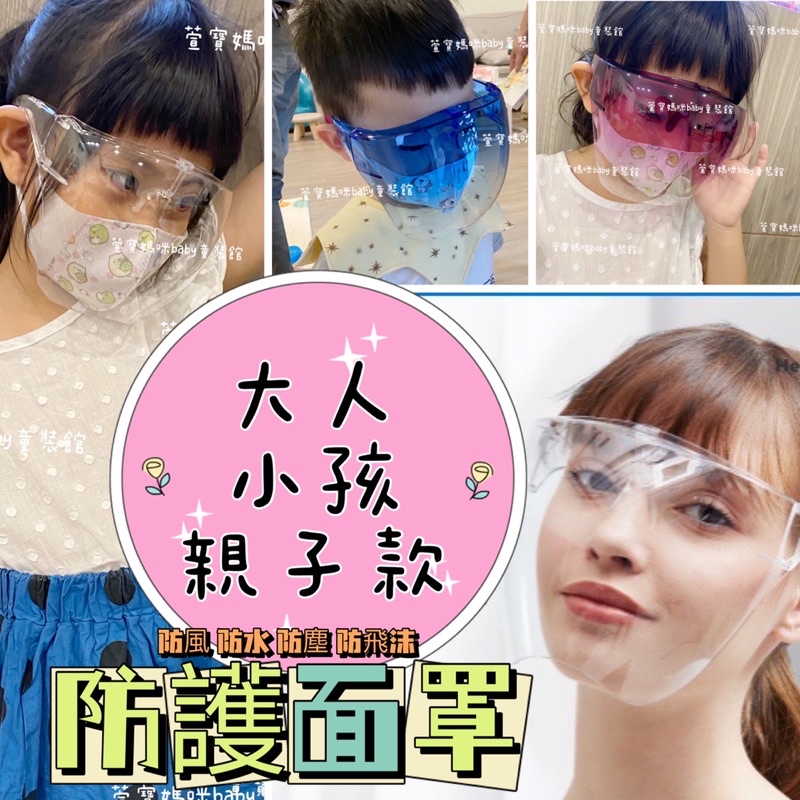 現貨兒童大人親子全臉防護面罩護目鏡透明隔離眼鏡罩子