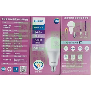 綠色照明 ☆ PHILIPS ☆ LED 高亮度燈泡 14W 超極光 燈管 燈泡 球泡燈 省電燈泡