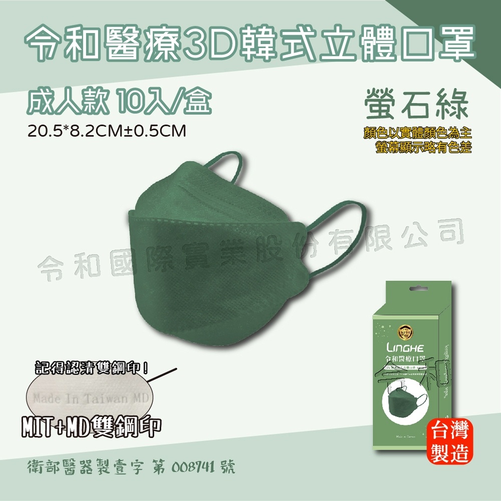 ⚡️限量新品 KF94韓式3D立體魚型口罩 - 螢石綠 口罩 10入/盒裝（成人口罩）令和醫療 MD+MIT