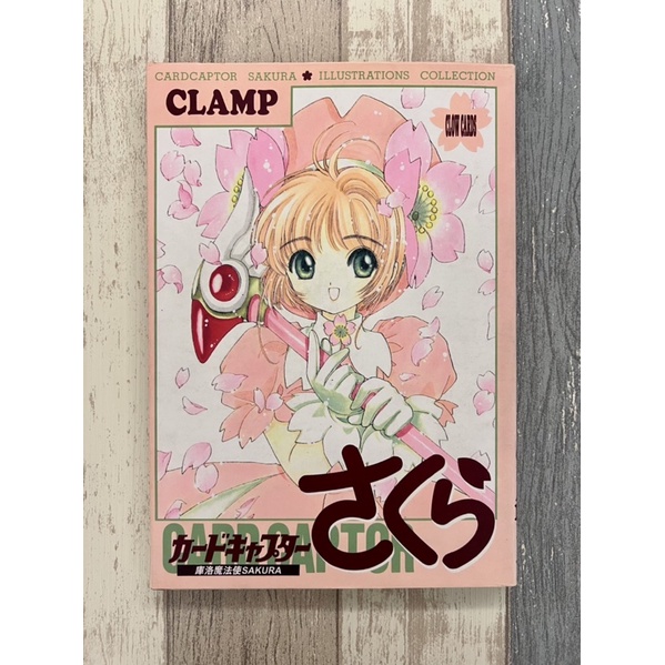 CLAMP庫洛魔法使SAKURA畫冊1 東販出版