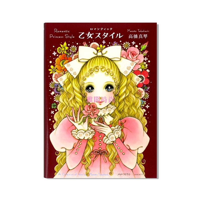 高橋真琴作品選集大眼睛漫畫可愛少女風格繪畫畫集ロマンティック乙女スタイル唯美浪漫漫畫插畫作品集日文原版 蝦皮購物