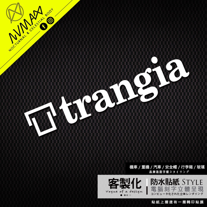 客製化貼紙【TRANGIA 登山露營貼紙】轉印貼 車貼 / 露營愛好者的最愛 / 客製化貼紙非原廠貼紙