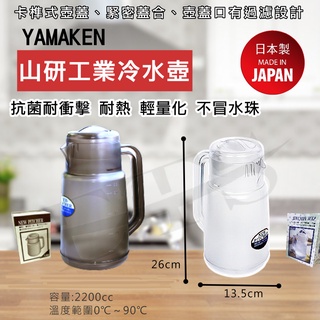 日本製山研冷水壺 2200ml / 耐衝擊冷水壺 / 強力冷水壺