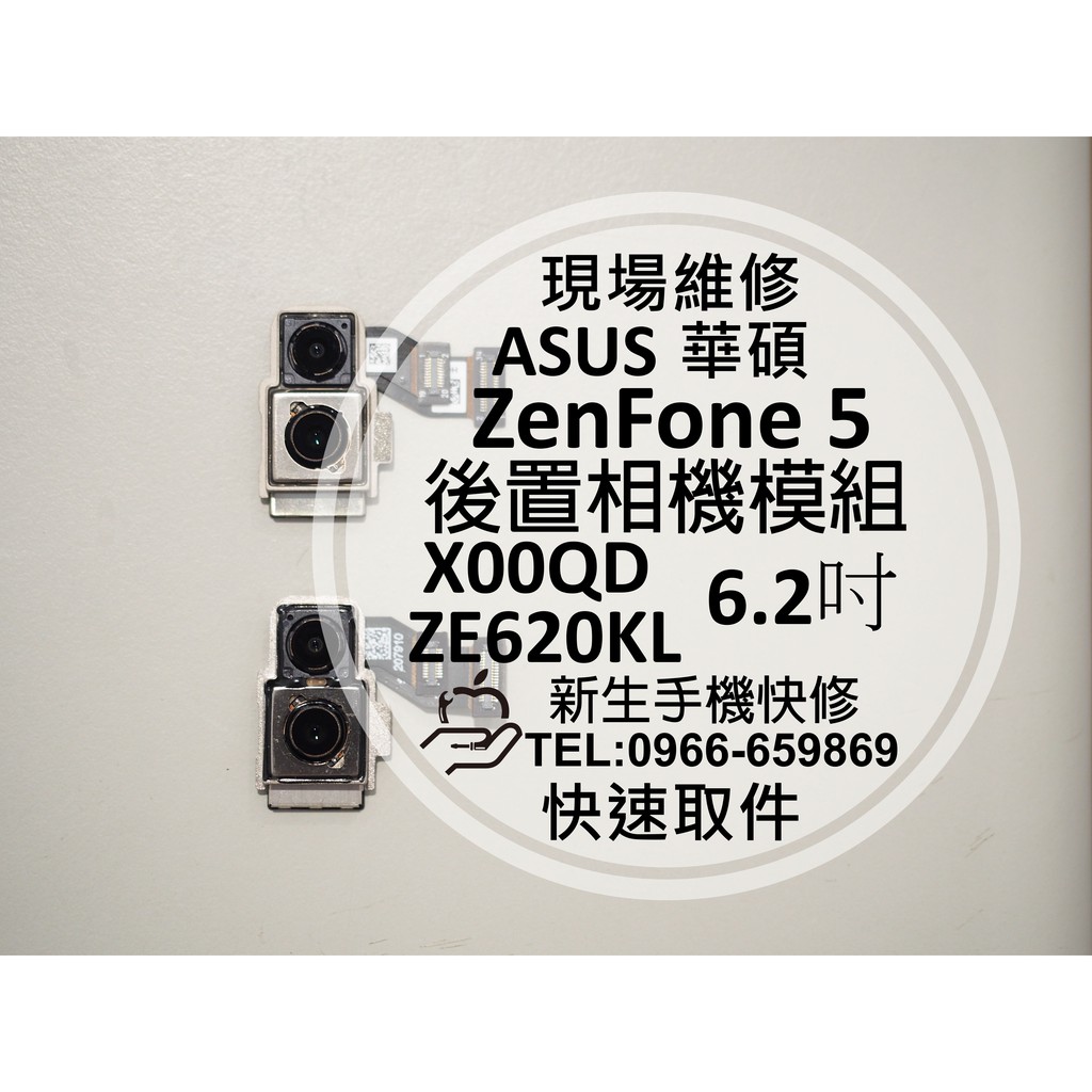 【新生手機快修】華碩 ZenFone5 X00QD ZE620KL 後置相機模組 主鏡頭 無法拍照 對焦模糊 現場維修