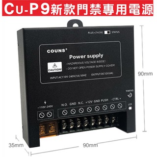 {遙控器達人}CU-P9新款門禁專用電源設有AB輸出可控制多類型電鎖,自帶延時調節開關 延時調節,陽極鎖 電鎖 磁力鎖