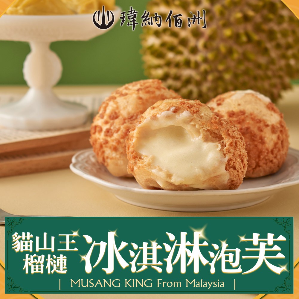 愛上美味_D197貓山王榴槤冰淇淋泡芙40克/入(5/10/15顆) 高品質 甜點 現貨 廠商直送