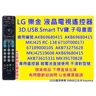 LG 樂金 液晶電視遙控器3D.USB.Smart TV鍵.子母畫面 LG液晶電視遙控器全機種通用 不須對型號