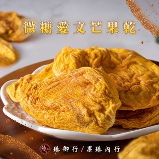 臻御行 微糖愛文芒果乾200g