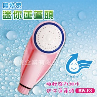魔特萊 極細增壓迷你蓮蓬頭BW-F3(1支) 淋浴花灑 沐浴器 沐浴噴頭 細水加壓 隨身攜帶 出國旅遊適用 臺灣製造