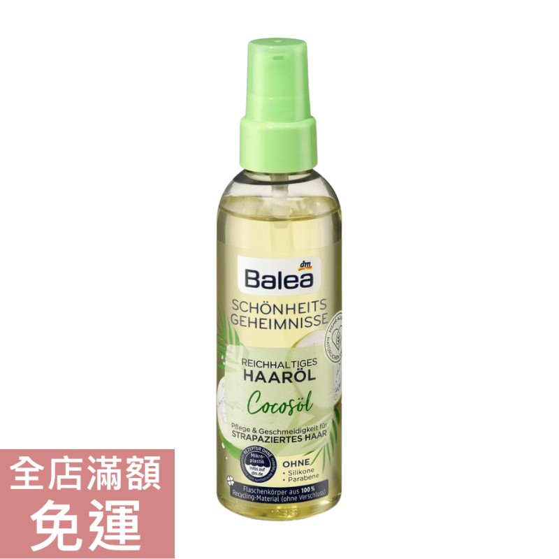 【現貨】德國 DM balea 椰子護髮油 100ml 護髮 椰子 護髮油 天然