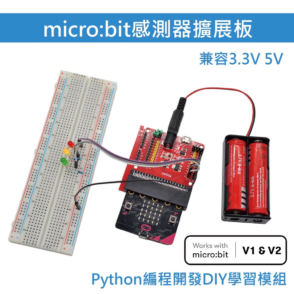 【贈 18650 電池盒】micro:bit 感測器擴充板V2 一插即用免連線 DIY學習模組 Python 編程