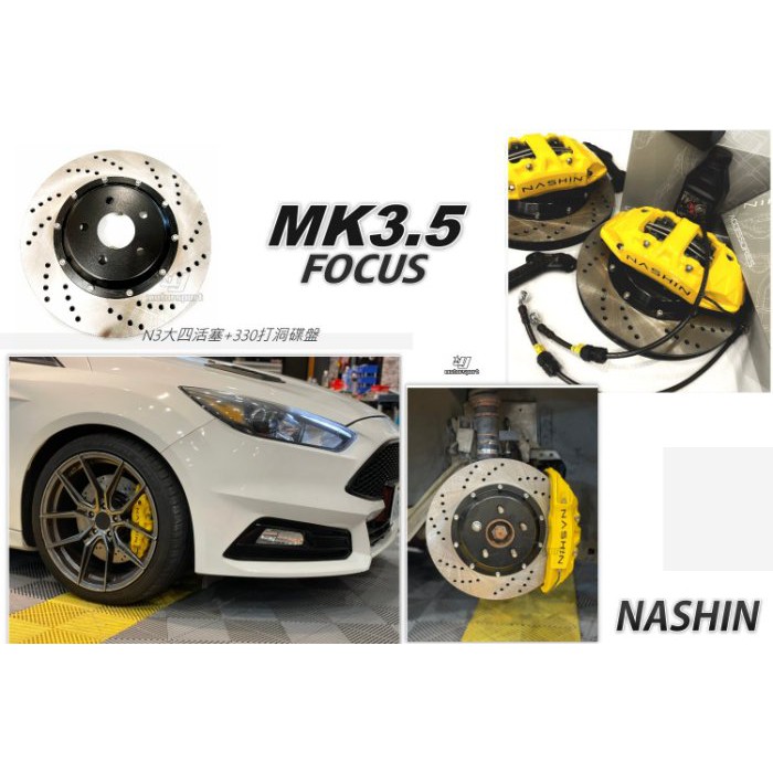 JY MOTOR車身套件~FOCUS MK3.5 MK4 世盟 NASHIN 四活塞卡鉗 330碟盤 金屬油管 轉接座