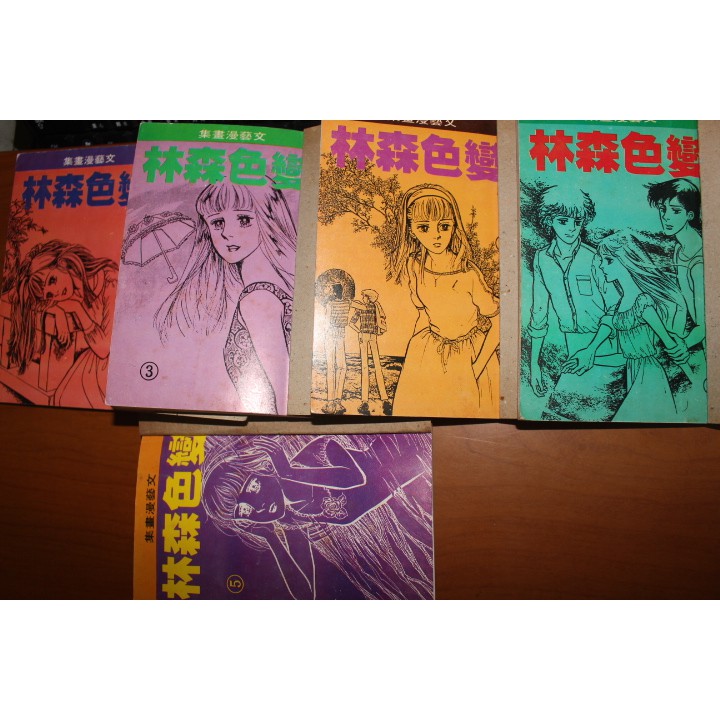 絕版珍稀 變色森林 彩虹色森林 10集全作者 粕谷紀子 漫畫二手 漫畫出清 蝦皮購物