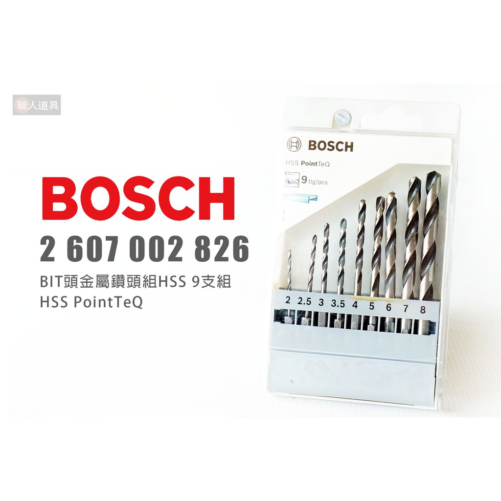 BOSCH 博世 2607002826 金屬鑽頭組 BIT頭 HSS 9支組 六角頭 鑽頭 鑽尾