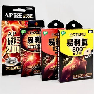 【易利氣】磁力貼 800 / 1300 / MAX2000 高斯 中文標 公司貨