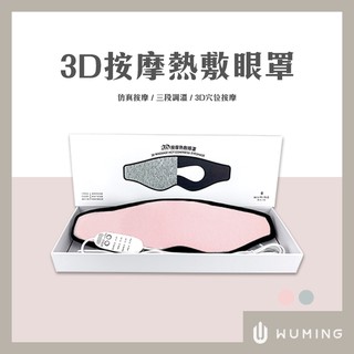 📢最後現貨 3D按摩 熱敷眼罩 按摩 熱敷 定時 疲勞 眼部SPA 眼壓 紅外線 交換禮物 『無名』 P10105