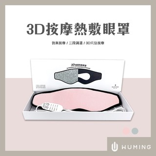 3D按摩 熱敷眼罩 按摩 熱敷 定時 抗黑眼圈 抗皺紋 疲勞 眼部SPA 眼壓 紅外線 交換禮物 『無名』 P10105