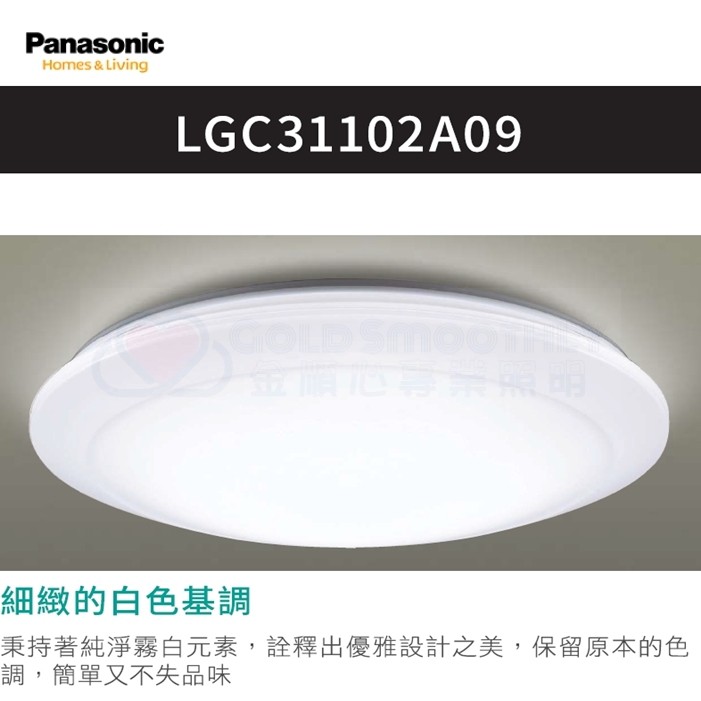 ☼金順心☼專業照明~可刷卡 Panasonic 國際牌 LGC31102A09 32.5W LED 遙控 調光 吸頂燈