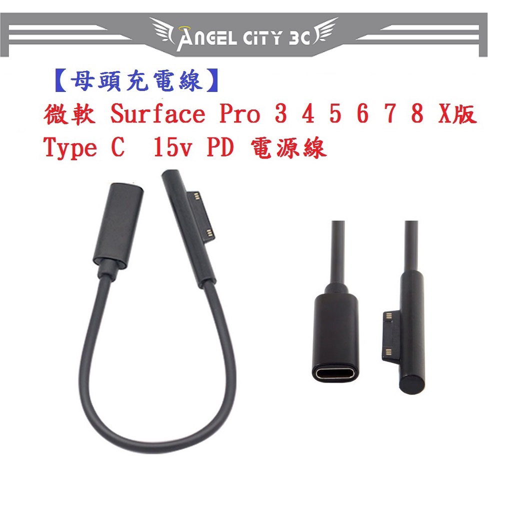 AC【母頭充電線】微軟 Surface Pro 3 4 5 6 7 8 X版 Type C  15v PD 電源線