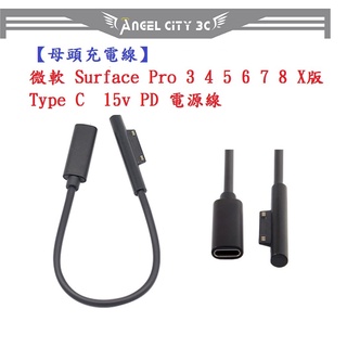 AC【母頭充電線】微軟 Surface Pro 345678910X Type C 15v PD 電源線