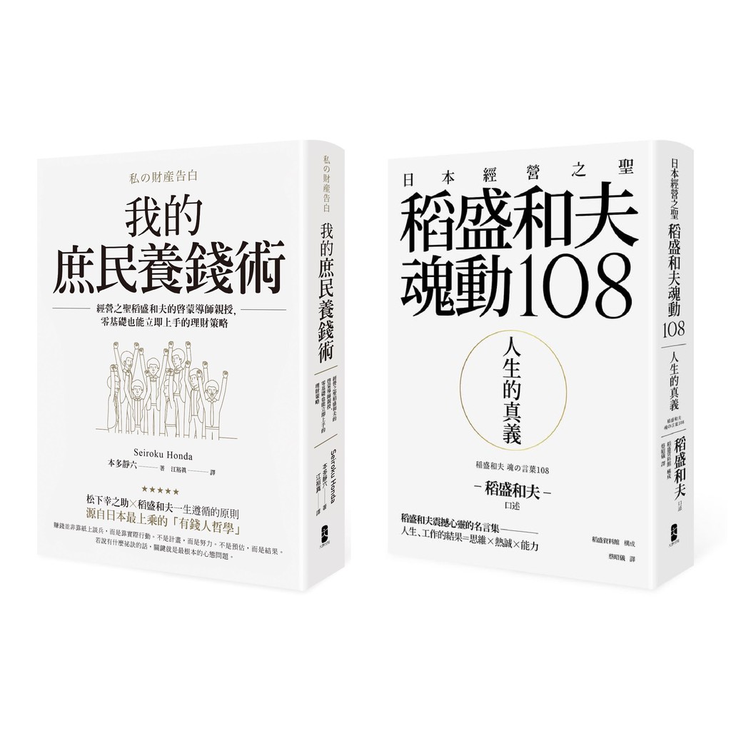 全新 人生的真義 日本經營之聖稻盛和夫魂動108 我的