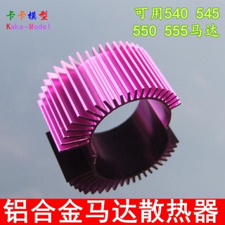 *卡卡模型* 550/545/540馬達電機散熱器 散熱片 模型車配件遙控車DIY改裝