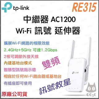 《 tp-link 免運 公司貨 》RE315 AC1200 Mesh WiFi 5 訊號 無線 訊號延伸器 延伸器