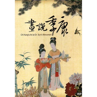 畫說季康－畫作修復紀錄片[DVD]