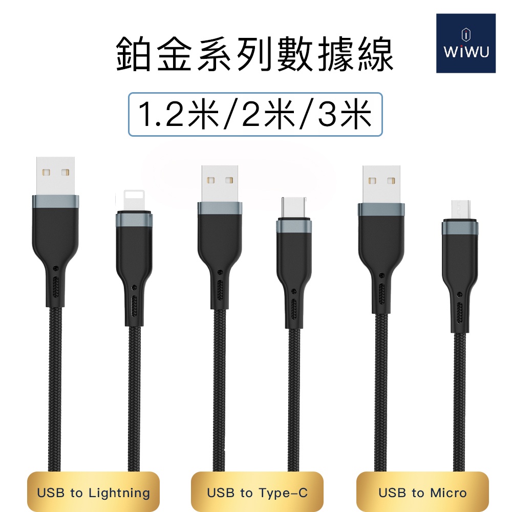 WiWU 鉑金數據線USB-A 【PT01/PT02/PT03】 1.2M/2M/3M