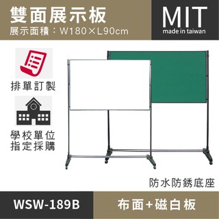 臺灣製【白磁板+布面海報架 WSW-189B】廣告牌 告示牌 展示架 標示牌 公佈欄 佈告欄 指示牌 海報架 拒馬 圍欄