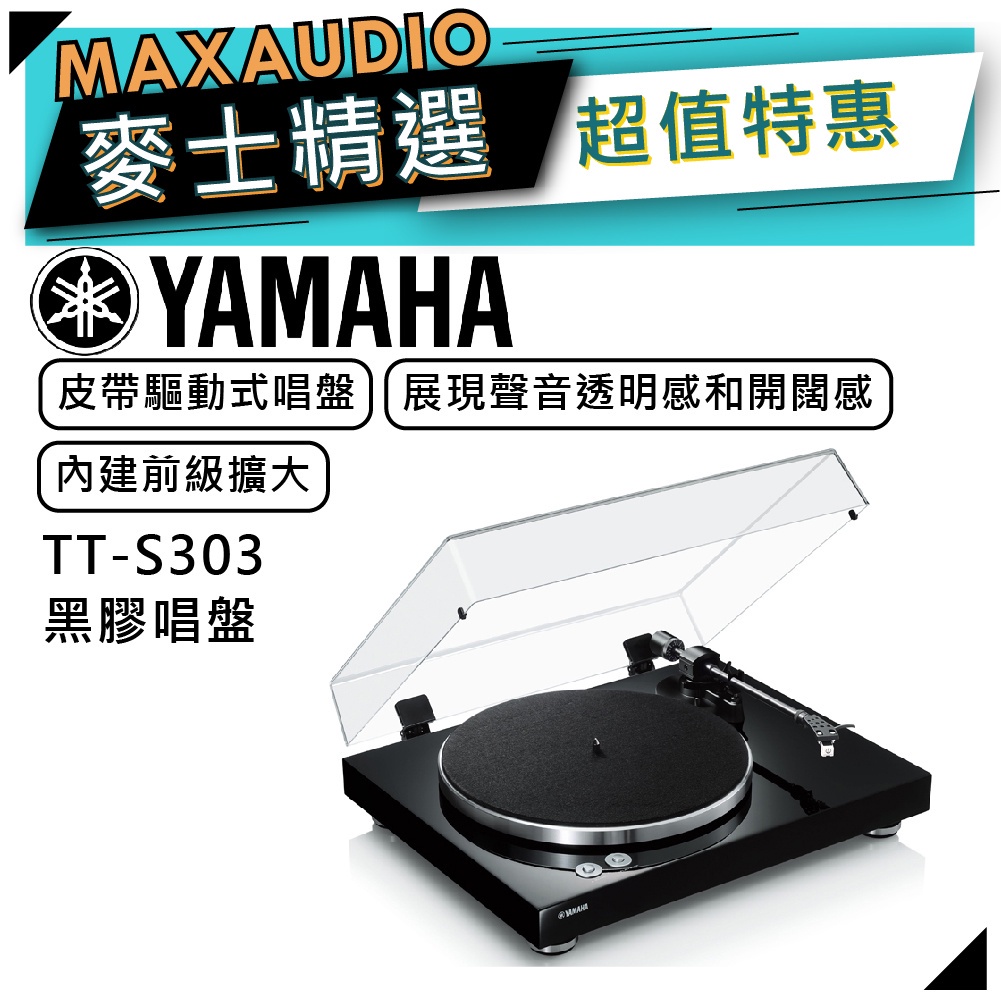 【可議價~】 YAMAHA 山葉 TT-S303 ｜ 黑膠唱盤 黑色 ｜ 山葉黑膠唱盤 ｜ YAMAHA黑膠唱盤 ｜