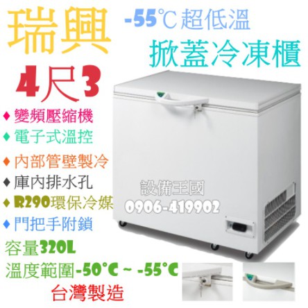 《設備帝國》瑞興超低溫-55°C冰櫃-4尺3 冷凍櫃  台灣製造 營用冰箱 超低溫