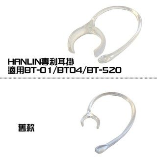 【風雅小舖】【HANLIN】專利耳掛-藍芽耳機專用耳掛-人體工學-型號BT01/BT04 BT/520專用款