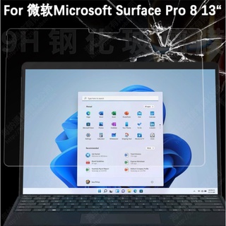 [台灣現貨] 微軟 Surface pro8 玻璃保護貼 Surface pro 8 13吋 鋼化玻璃膜 送貼膜神器