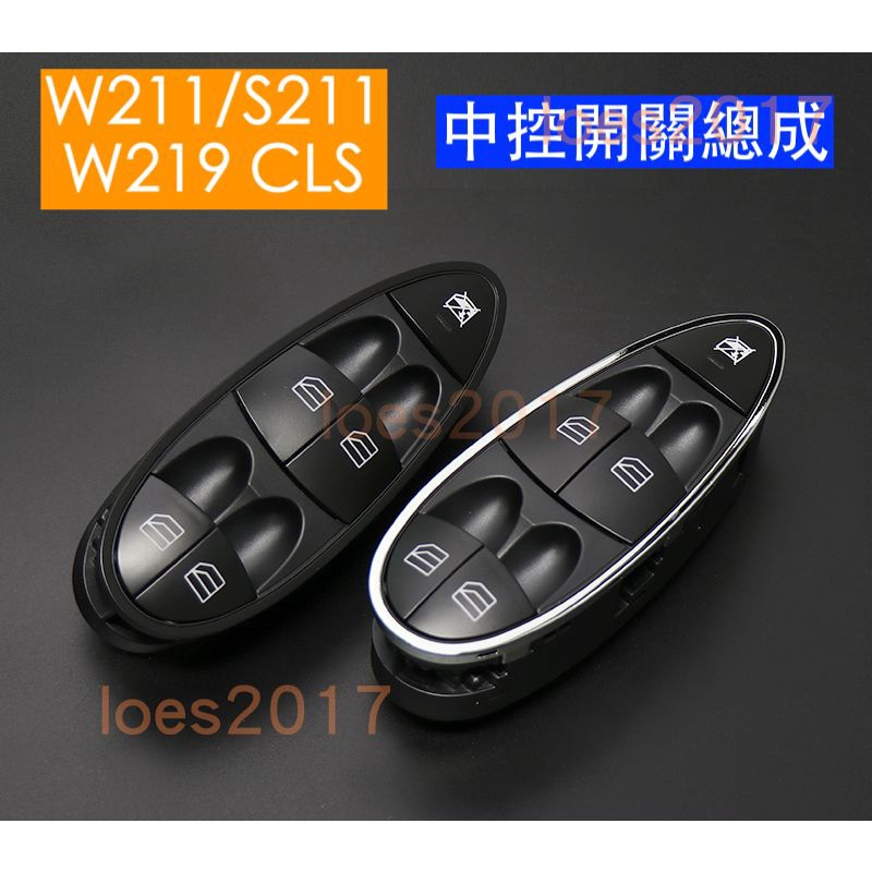 BENZ 賓士 總成 開關 電動窗 主控 按鍵 按鈕 窗戶 中控 CLS W211 S211 W219 E350 E55