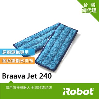 美國iRobot Braava Jet 240原廠水洗型清潔墊藍色2盒共4條 (m6不能使用)