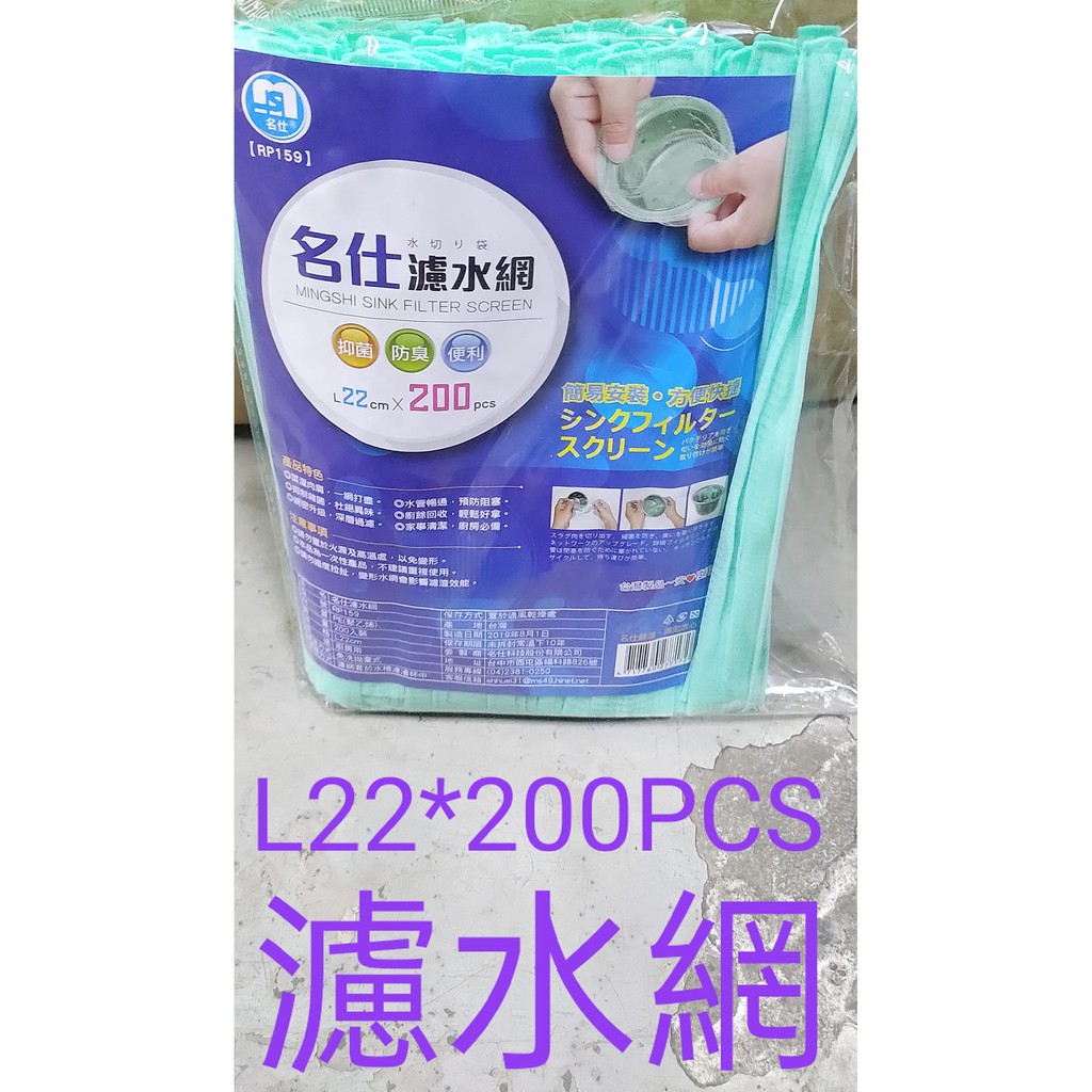 名仕 濾水網 200入 型號:RP159 台灣製造 水槽濾網 濾水網 過濾網 濾水網袋 廚房必備 流理