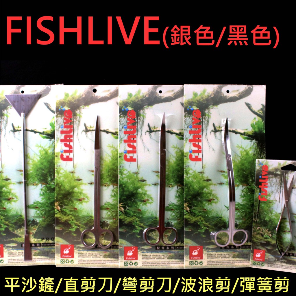 @墨耘@樂樂魚 FISHLIVE 直剪刀 彎剪刀 波浪剪  彈簧剪 水草剪 清潔 水族 剪刀 消光黑 銀色