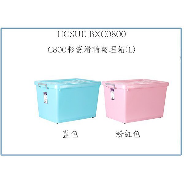 『 峻 呈 』(全台滿千免運 不含偏遠 可議價) HOUSE BXC0800 C800彩瓷滑輪整理箱(L) 90L