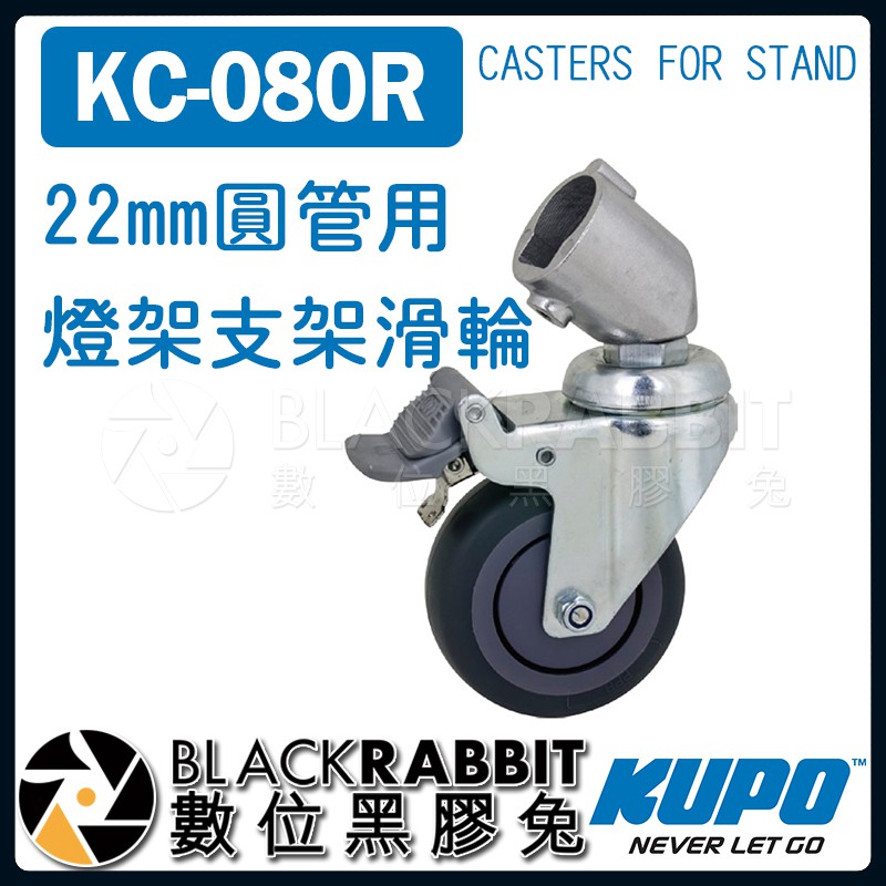 【 KUPO KC-080R 22mm圓管用 燈架 支架滑輪 】 數位黑膠兔