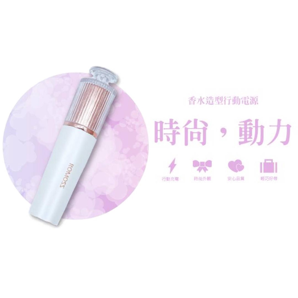 AFO阿福 新品 ROMOSS 香水造型行動電源 3350mah