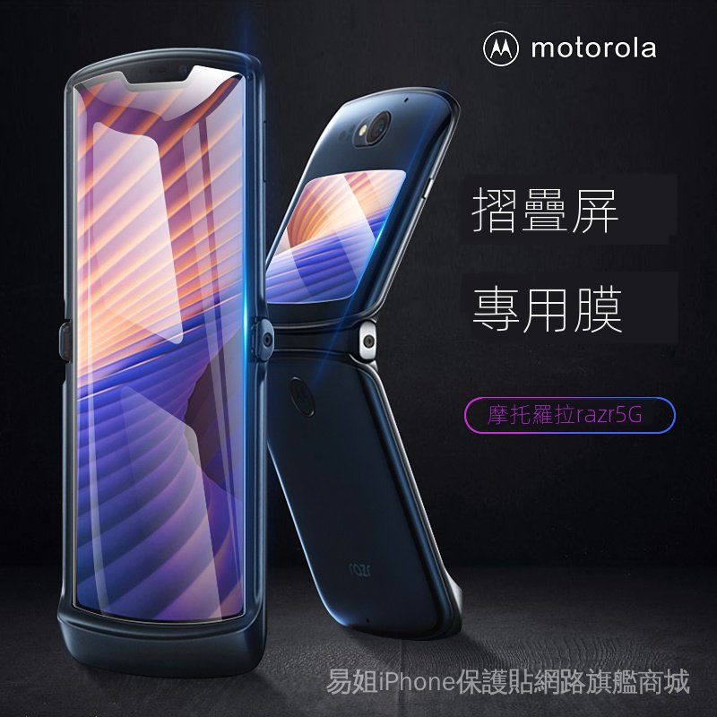 摩托羅拉moto Rola Razr手機貼膜razr保護膜刀鋒5g摺疊屏鋼化膜全屏軟膜防爆水凝膜motorolarazr 蝦皮購物