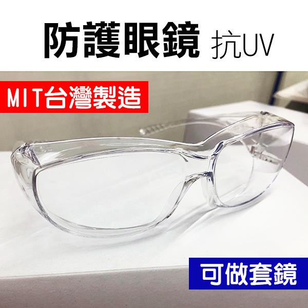 歐美多國認證＊台灣製＊防武漢肺炎！防護眼鏡 抗UV (可做套鏡) 經美國ANSI認證 防風鏡 實驗 護目鏡【飛兒】