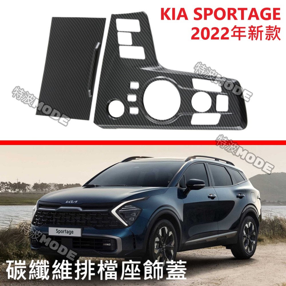 起亞 KIA SPORTAGE 極致休旅 22年式新款 NQ5 碳纖維/木紋 排檔座飾蓋 高階用 卡夢 內飾