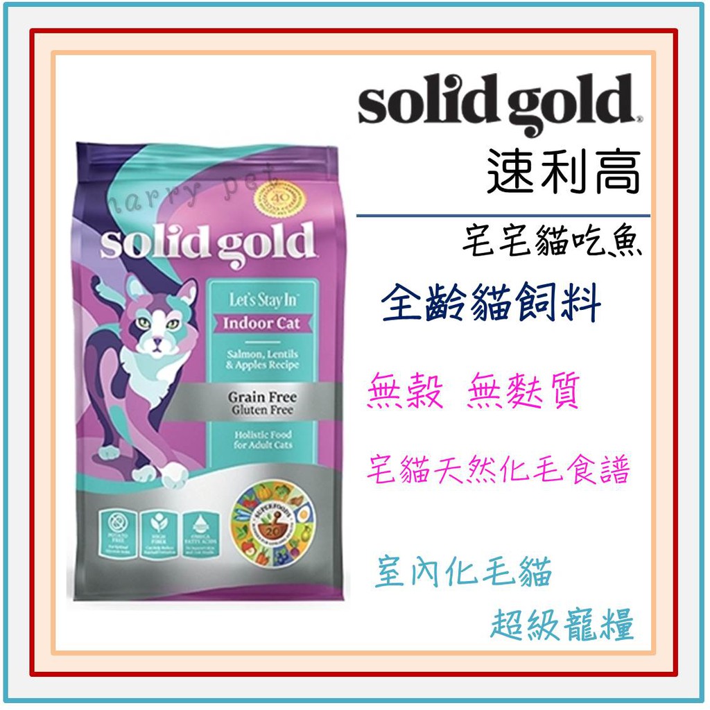 ┌哈利寵物┐Solid Gold 速利高 素力高 超級寵糧  宅宅貓吃魚 室內化毛配方 貓飼料 3lb 6lb 12lb