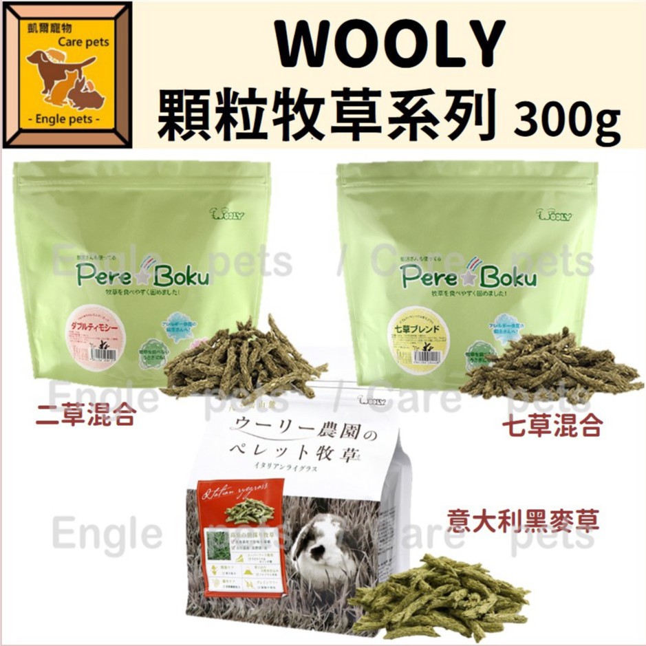 Engle 日本wooly 顆粒牧草系列300g 七草混合七草二草義大利黑麥草 蝦皮購物