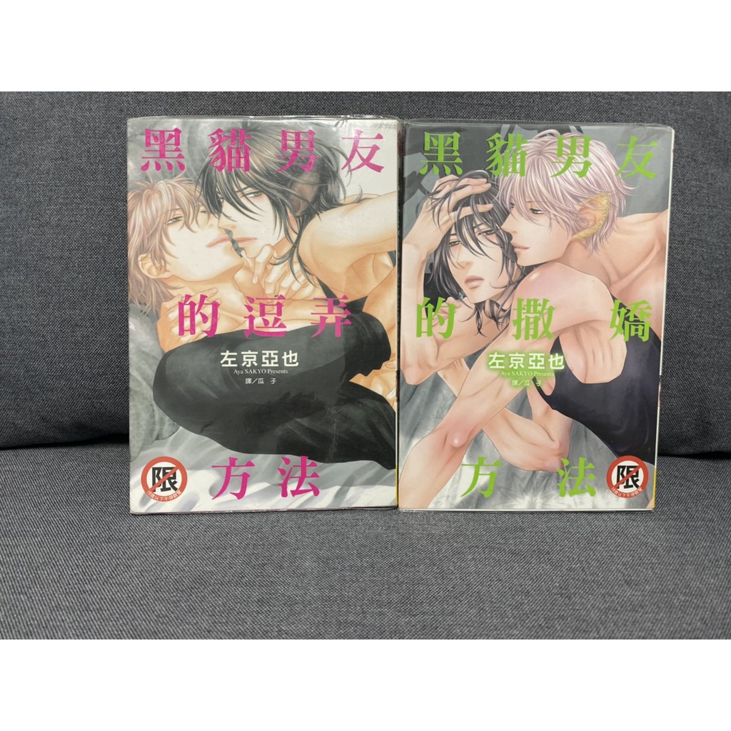 二手漫畫 黑貓男友系列作者左京亞也 蝦皮購物