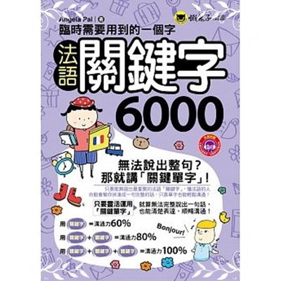 臨時需要用到的一個字(法語關鍵字6000)(附1MP3+防水書(Angela Pai) 墊腳石購物網