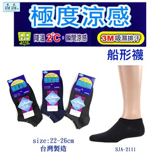 台灣製 極度涼感 3M吸濕排汗 船形襪 22-26cm 涼感快乾 SJA-2111【JiaJia機能館】