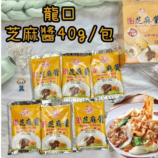 【現貨】龍口芝麻醬 小包裝 40g 涼麵 小菜 火鍋